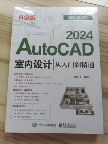 AutoCAD 2024室内设计从入门到精通（升级版）