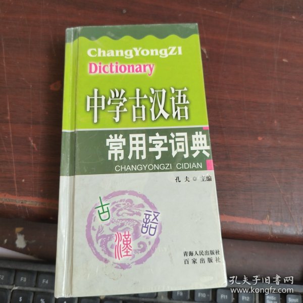 中学古汉语常用字词典