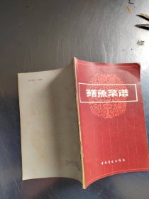 鳝鱼菜谱（私藏\初版\无笔记\实物拍摄）