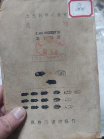 馆藏民国旧书《遗传》一册