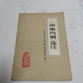 《串雅内编》选注