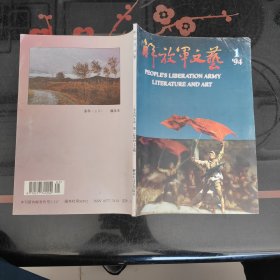 解放军文艺 1994.1