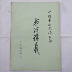 中国书画函授大学--书法讲义：书法美学部分