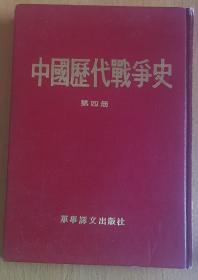 繁体竖版   硬精裝  《中國歷代戰爭史》（第四冊）【有数十幅折叠战例图】（请看描述）