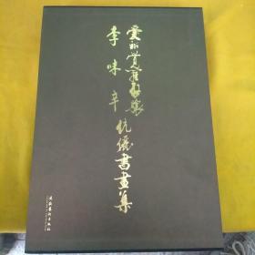 爱新觉罗启骧书法集、李味辛画集（两册合售）8开精装本