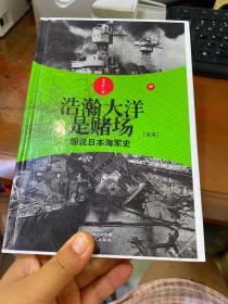 浩瀚大洋是赌场（中）：细说日本海军史