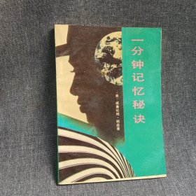 一分鐘記憶秘訣