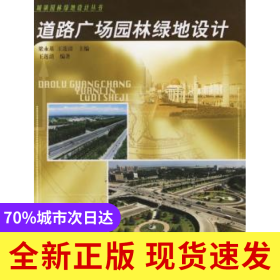 道路廣場園林綠地設(shè)計