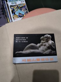 明信片：叶毓山雕塑作品（10张）