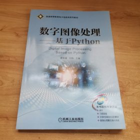 数字图像处理——基于Python