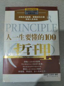 人一生要懂的100个哲理