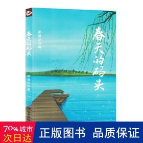 春天的故事 中国古典小说、诗词 邵建华