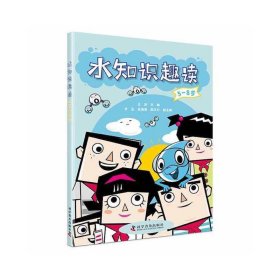 水知识趣读（5-8岁）