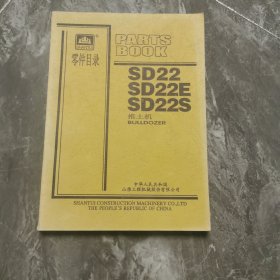 山推推土机零件目录SD22 SD22E SD22S