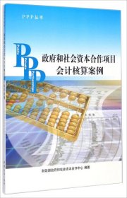 PPP丛书：政府和社会资本合作项目会计核算案例