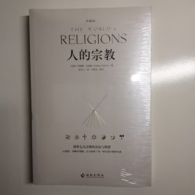 人的宗教（珍藏版）：世界七大宗教的历史和智慧