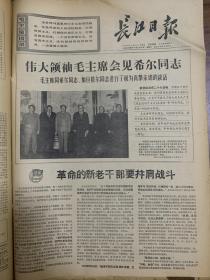 合订本 长江日报 1967年11月 内容有：内蒙古自治区革命委员会成立、首都集会纪念十月革命五十周年及林彪在纪念大会上的讲话、武昌毛泽东同志旧居简介、解放军荆沙警备区成立、毛主席和林彪接见北京部队学习毛主席著作积极分子、新华师新民院革命委员会成立、喜看万山红遍、毛主席会见希尔同志等报道。