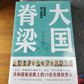 大国脊梁（共和国奋进路上的13位先锋筑梦人：钱学森、屠呦呦、张富清、钟南山、樊锦诗、周有光……）