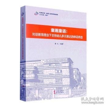 童画童语——对话教育理念下支持幼儿多元表达的申花样态/杭州市第三届重大教育科研成果