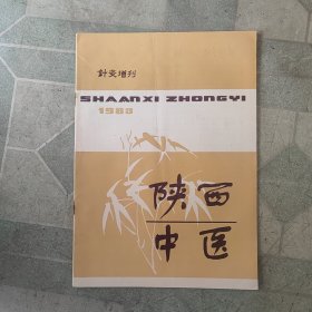 陕西中医针灸增刊1983