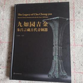 九如园吉金：朱昌言藏古代青铜器 精装厚册