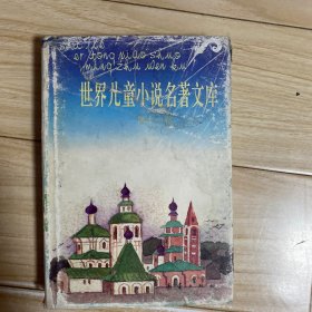 世界儿童小说名著文库（第十一卷）