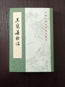 【新书5折】王褒集校注（中国古典文学基本丛书）  西汉文学家，与扬雄齐名  全新 孔网最底价