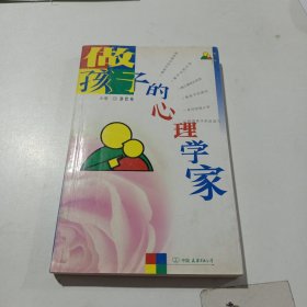 做孩子的心理学家