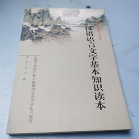 汉语语言文字基本知识读本——全国干部学习读本