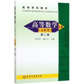 高等數(shù)學(xué).上(文科類)(2版)/羅定軍