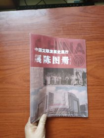 中国文联发展史展厅展陈图册 1949-2015 未拆封