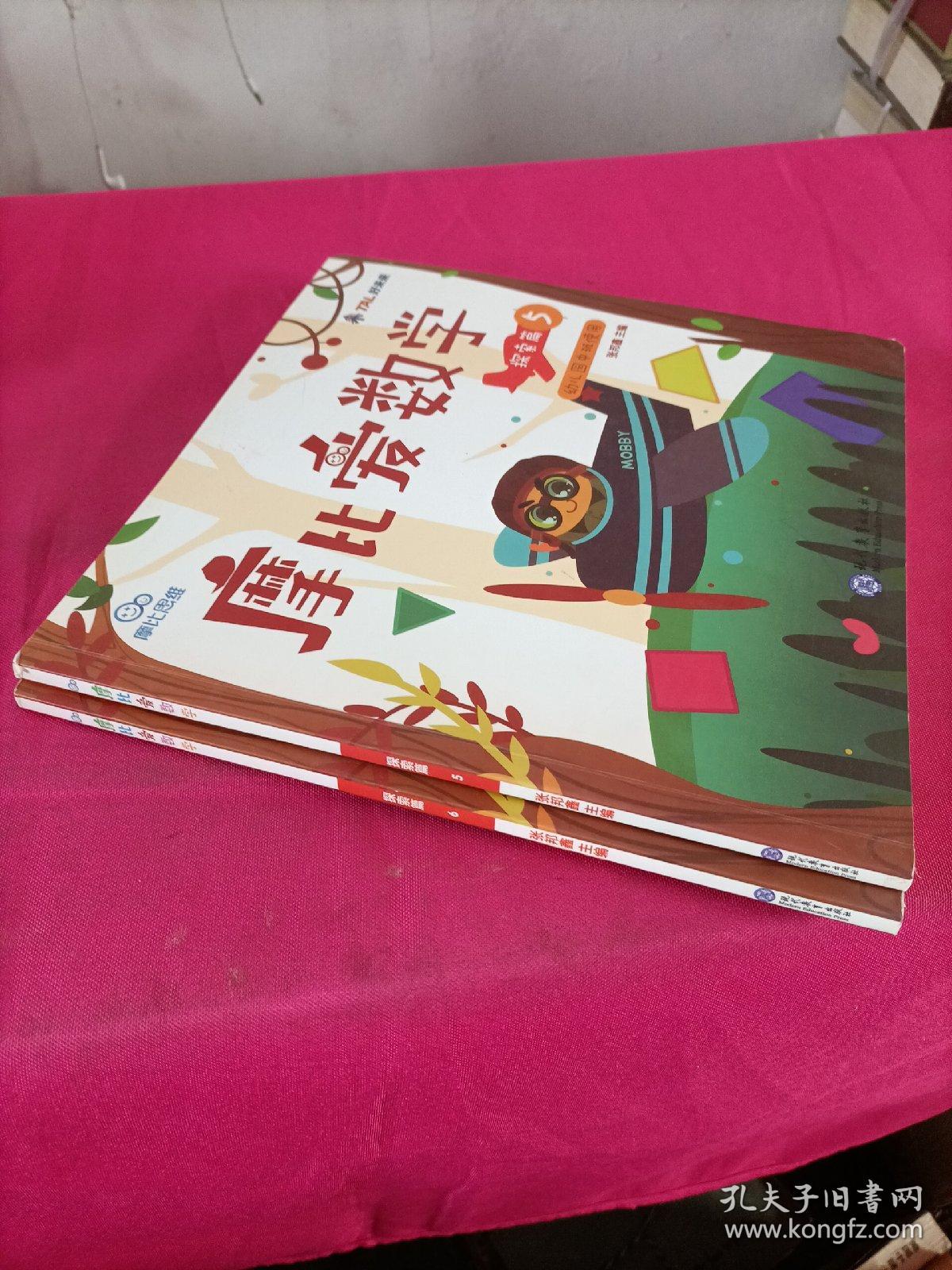 摩比爱数学 探索篇.5.6 幼儿园中班适用 幼小衔接 好未来旗下摩比思维馆原版讲义