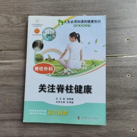 人生必须知道的健康知识科普系列丛书·脊柱外科：关注脊柱健康