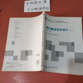 高等学校环境艺术设计专业教学丛书暨高级培训教材：室内陈设艺术设计（第3版）