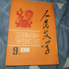 人民文学（1981.9）