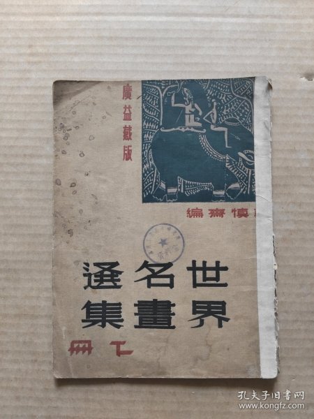 世界名画选集 下册 1933.10月出版