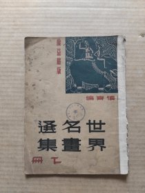 世界名画选集 下册 1933.10月出版