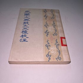 永乐大典崴文三种校注