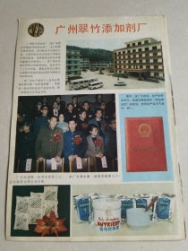 广州翠竹添加剂厂。彩页广告。