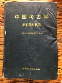 中国考古学：新石器时代卷 精装本 品差看图免争议（书是原版的，但是由于该书受水浸潮湿后又晾晒干的，所以整体书的封皮书口均有水印迹，且前面彩图页有粘连揭开的破损，不缺页，阅读使用还可以，品相看图免争议）