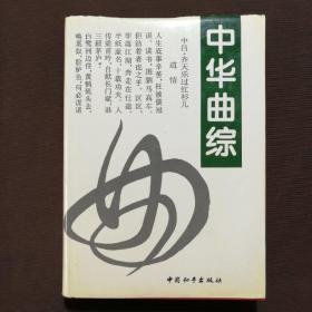 中華曲綜