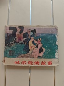吐尔逊的故事