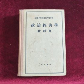 政治经济学教科书（精装）