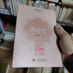 西洋史（上册）中国文库史学类