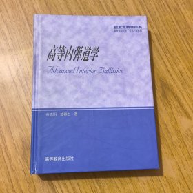高等内弹道学（精装本）