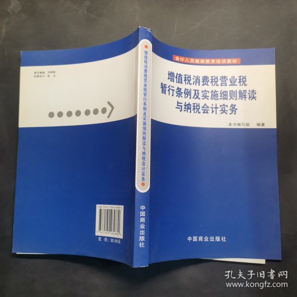 增值税、消费税、营业税暂行条例及实施细则解读与纳税会计实务