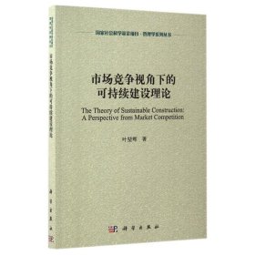 市场竞争视角下的可持续建设理论