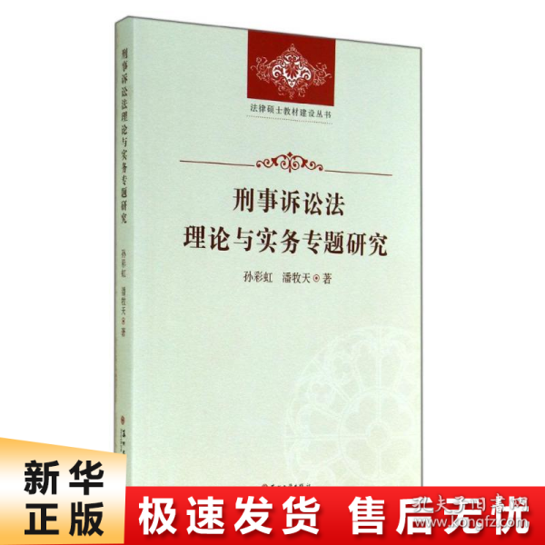 法律硕士教材建设丛书-刑事诉讼法理论与实务专题研究