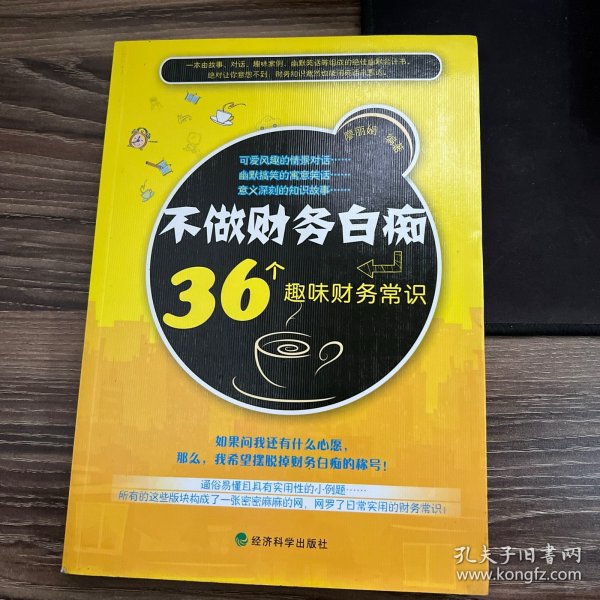 不做财务白痴：36个趣味财务常识