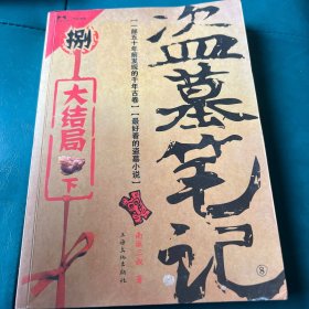 盗墓笔记8·大结局（下）